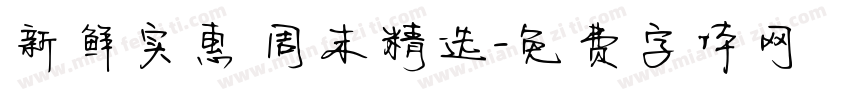 新鲜实惠 周末精选字体转换